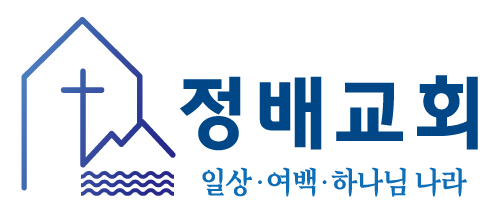정배교회 로고